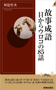 故事成語　目からウロコの85話