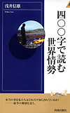 四〇〇字で読む世界情勢