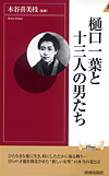 樋口一葉と十三人の男たち