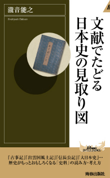 文献でたどる日本史の見取り図