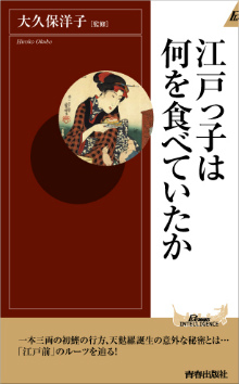 江戸っ子は何を食べていたか