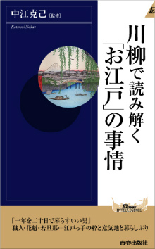 川柳で読み解く「お江戸」の事情