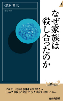 なぜ家族は殺し合ったのか