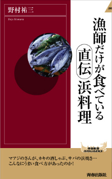 漁師だけが食べている直伝浜料理