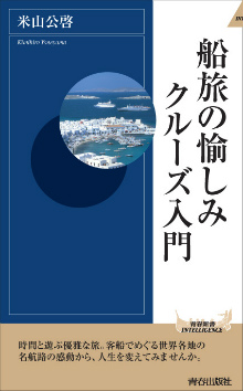 船旅の愉しみ　クルーズ入門