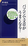 パソコンで文章がうまくなる！