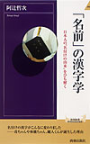 ｢名前」の漢字学