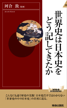 世界史は日本史をどう記してきたか