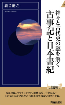 神々と古代史の謎を解く古事記と日本書紀