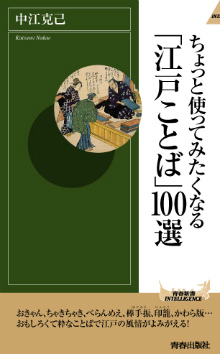 ちょっと使ってみたくなる「江戸ことば」100選