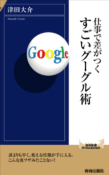 仕事で差がつく　すごいグーグル術