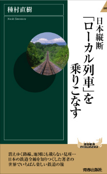 「ローカル列車」を乗りこなす