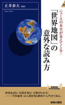 「世界地図」の意外な読み方