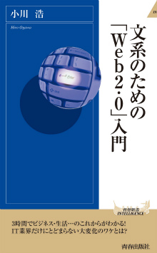 文系のための「Web2.0」入門