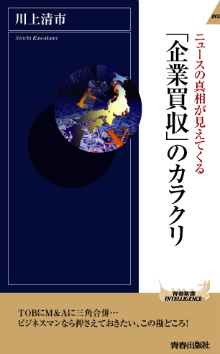 「企業買収」のカラクリ