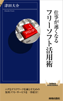 仕事が速くなるフリーソフト活用術