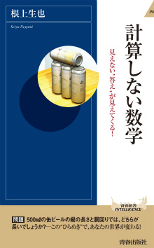 計算しない数学