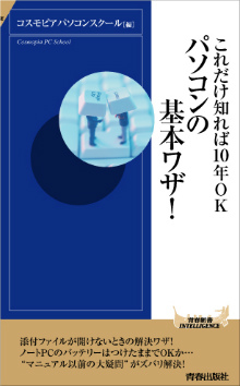 これだけ知れば10年OK　パソコンの基本ワザ！