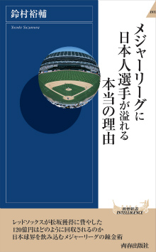 メジャーリーグに日本人選手が溢れる本当の理由