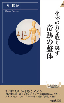 身体の力を取り戻す奇跡の整体