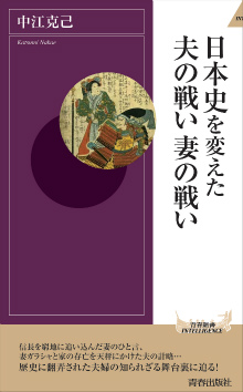 日本史を変えた夫の戦い 妻の戦い