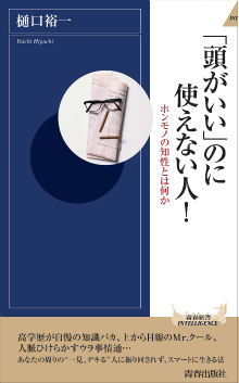 「頭がいい」のに使えない人！