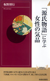 「源氏物語」に学ぶ女性の気品