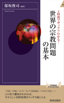 2時間でザックリわかる！世界の宗教問題の基本