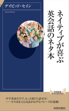 ネイティブが喜ぶ英会話のネタ本