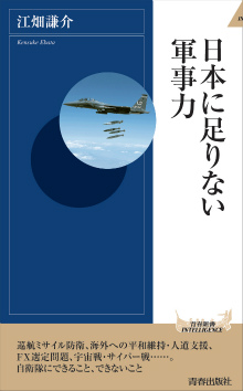 日本に足りない軍事力