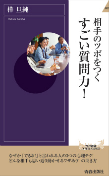 相手のツボをつく すごい質問力！