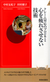 クレーム対応のプロが教える心を疲れさせない技術