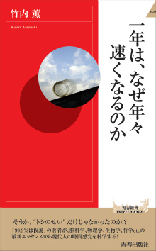 一年は、なぜ年々速くなるのか