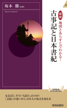 図説 地図とあらすじでわかる！ 古事記と日本書紀