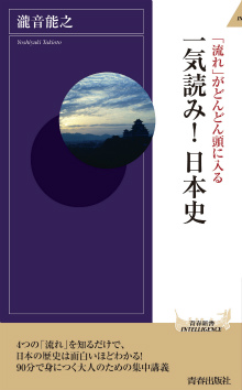 「流れ」がどんどん頭に入る　一気読み！日本史