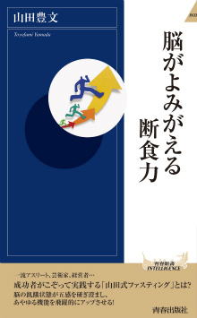 脳がよみがえる断食力