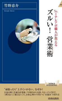 No.1テレアポ職人が教える ズルい！営業術