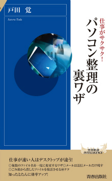 仕事がサクサク！ パソコン整理の裏ワザ