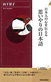 思いやりの日本語