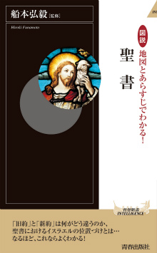 地図とあらすじでわかる！聖書