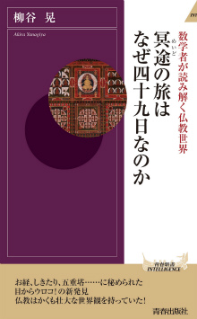 冥途の旅はなぜ四十九日なのか