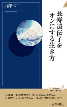 長寿遺伝子をオンにする生き方