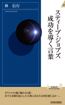 スティーブ・ジョブズ 成功を導く言葉