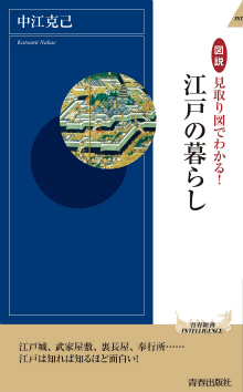 図説　見取り図でわかる！江戸の暮らし