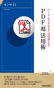 PDF「超」活用術