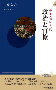 ニュースが伝えない　政治と官僚