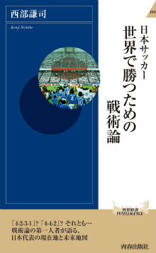 日本サッカー 世界で勝つための戦術論