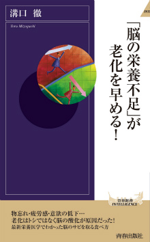 「脳の栄養不足」が老化を早める！