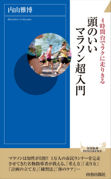 頭のいいマラソン超入門