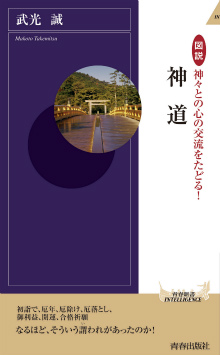 神々との心の交流をたどる！神道